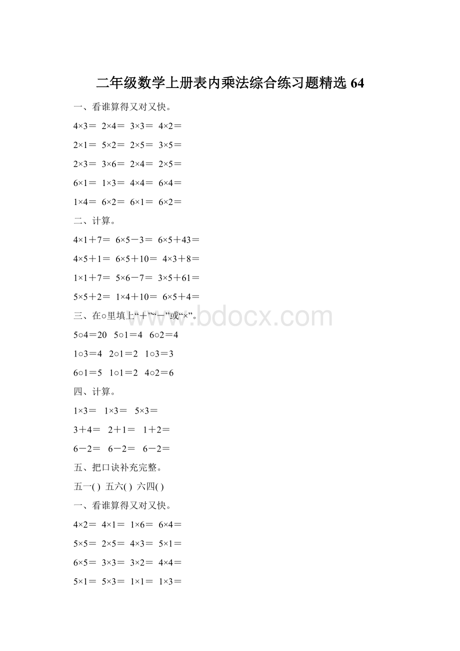 二年级数学上册表内乘法综合练习题精选64Word格式文档下载.docx_第1页