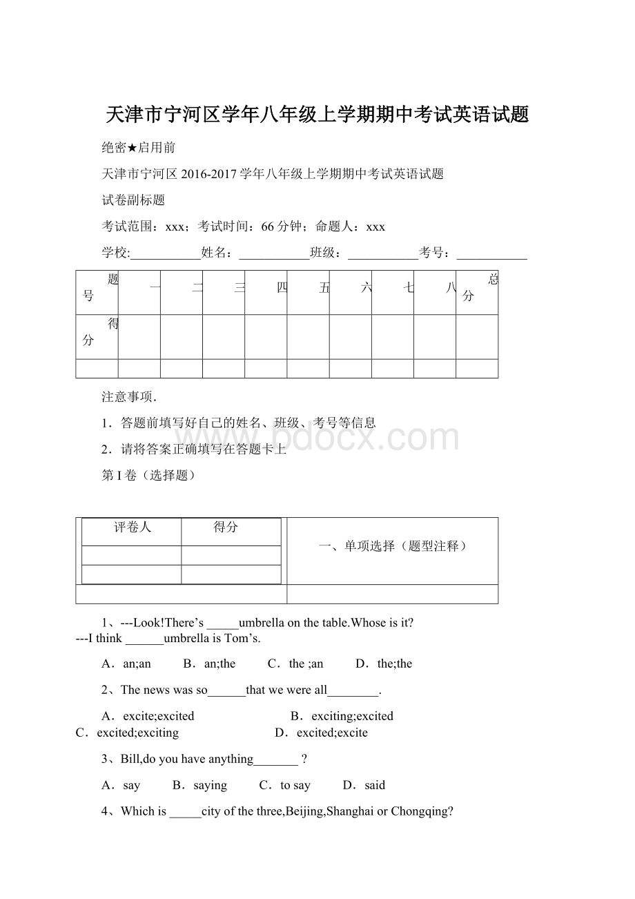 天津市宁河区学年八年级上学期期中考试英语试题.docx_第1页