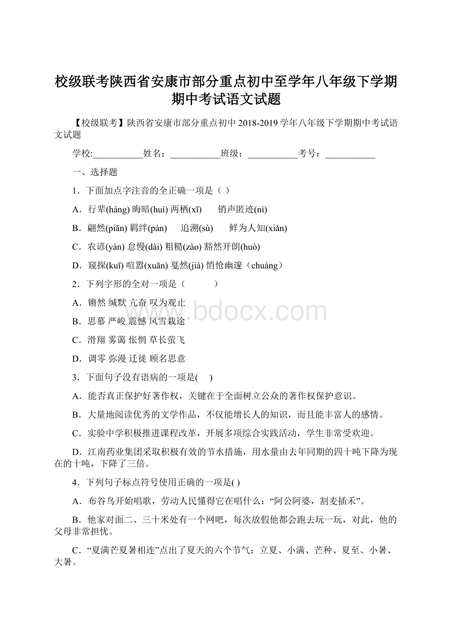 校级联考陕西省安康市部分重点初中至学年八年级下学期期中考试语文试题Word文档下载推荐.docx_第1页