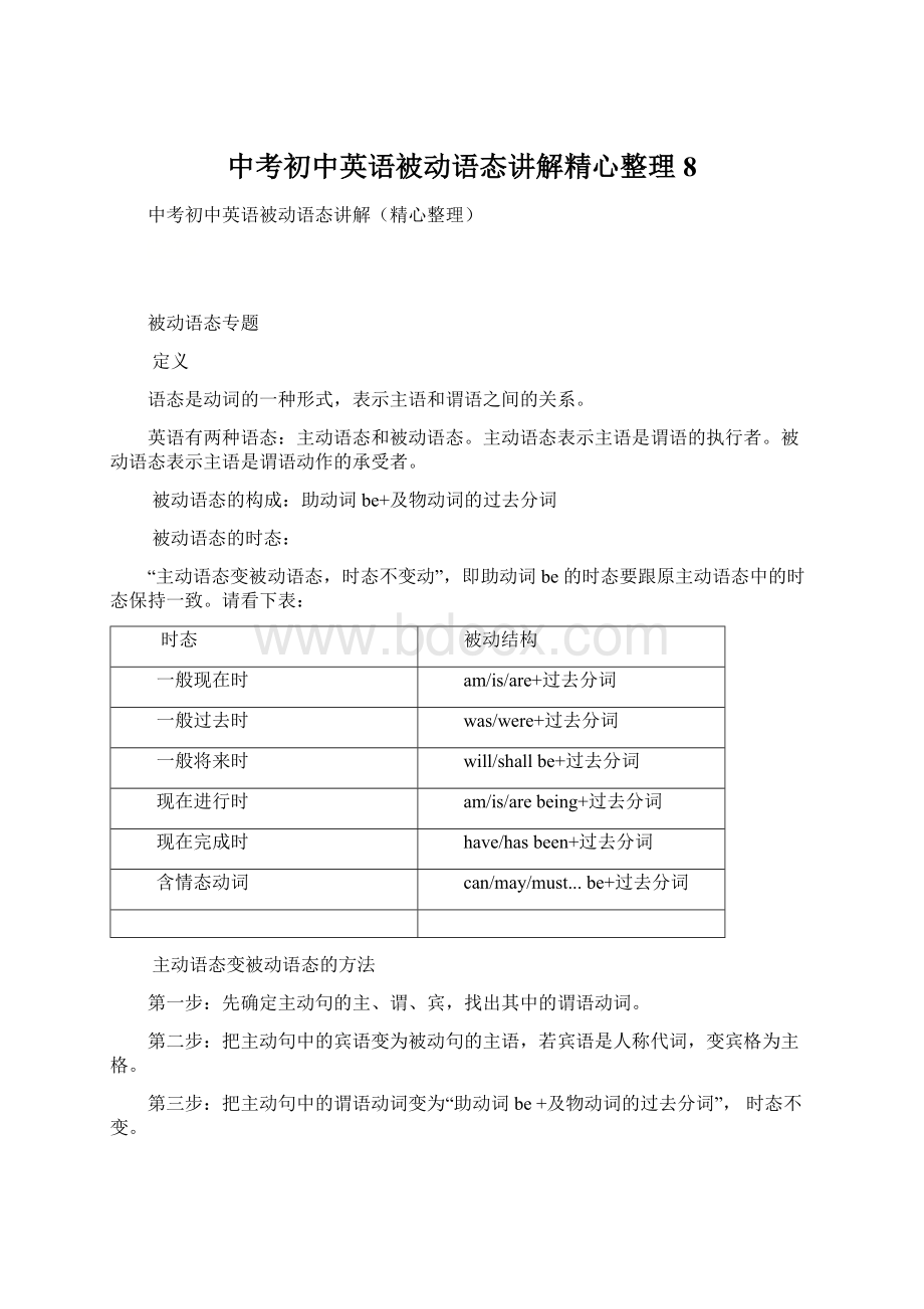 中考初中英语被动语态讲解精心整理 8.docx_第1页