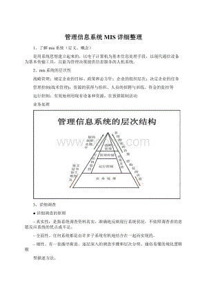 管理信息系统MIS详细整理.docx