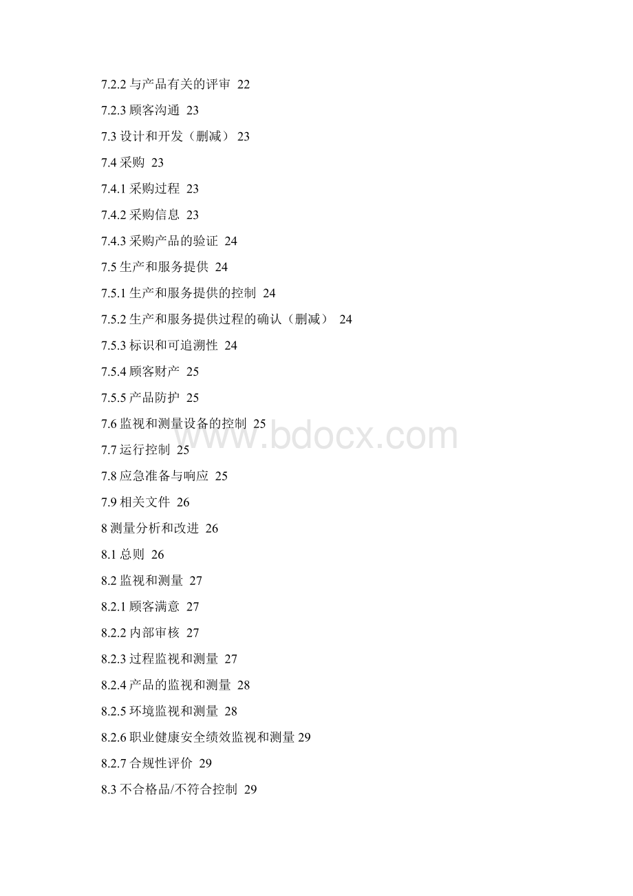 化工企业质量环境职业健康安全管理手册Word文档格式.docx_第3页