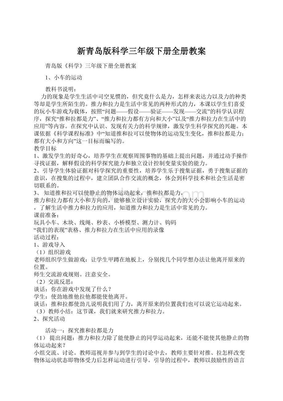 新青岛版科学三年级下册全册教案.docx