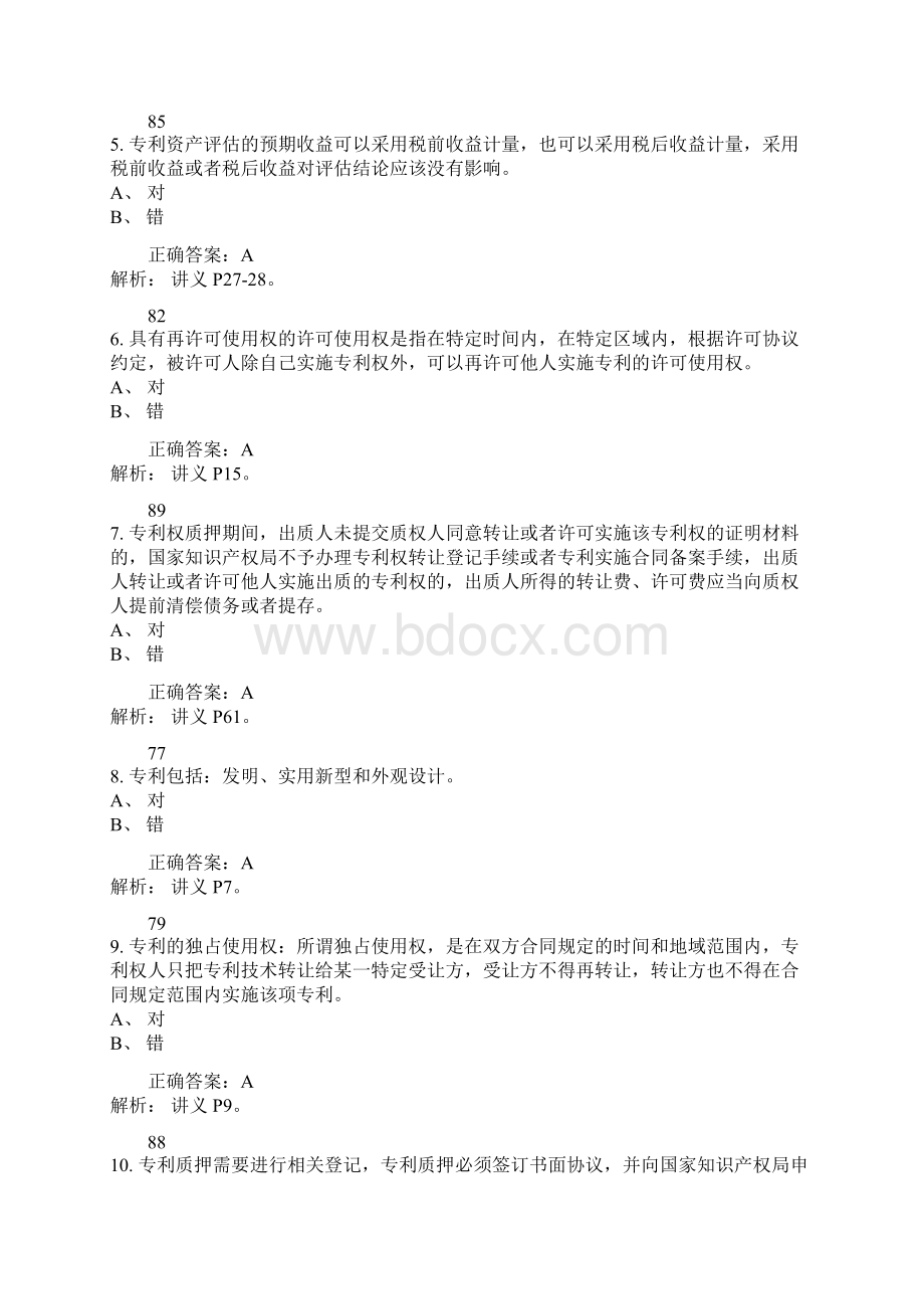 专利资产评估实务及案例讲解 考试题.docx_第2页