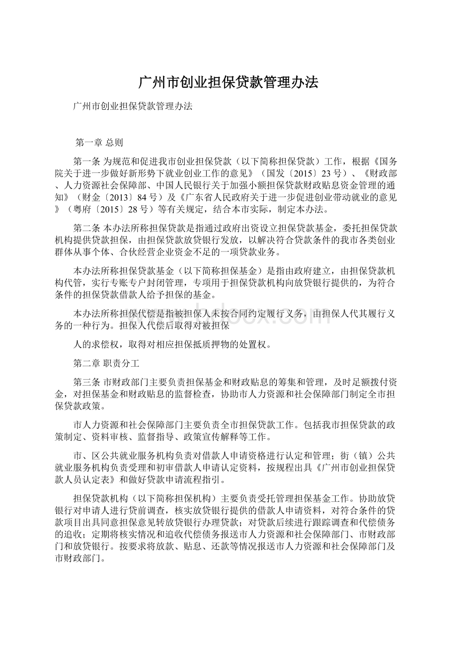 广州市创业担保贷款管理办法Word格式.docx