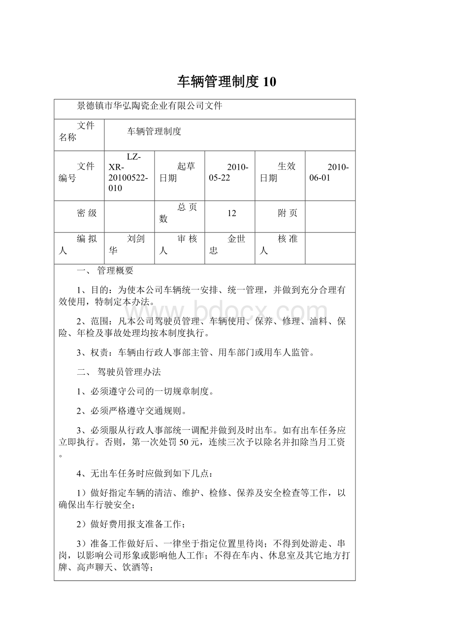 车辆管理制度10文档格式.docx_第1页