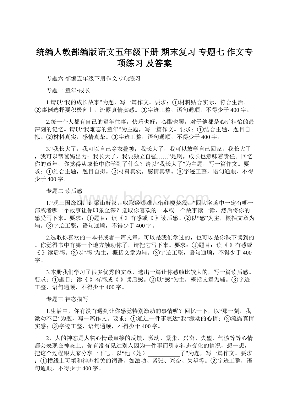 统编人教部编版语文五年级下册期末复习 专题七 作文专项练习 及答案Word文档格式.docx_第1页