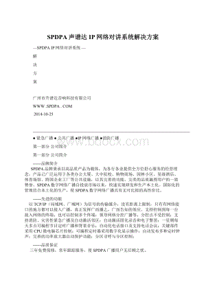 SPDPA声谱达IP网络对讲系统解决方案.docx