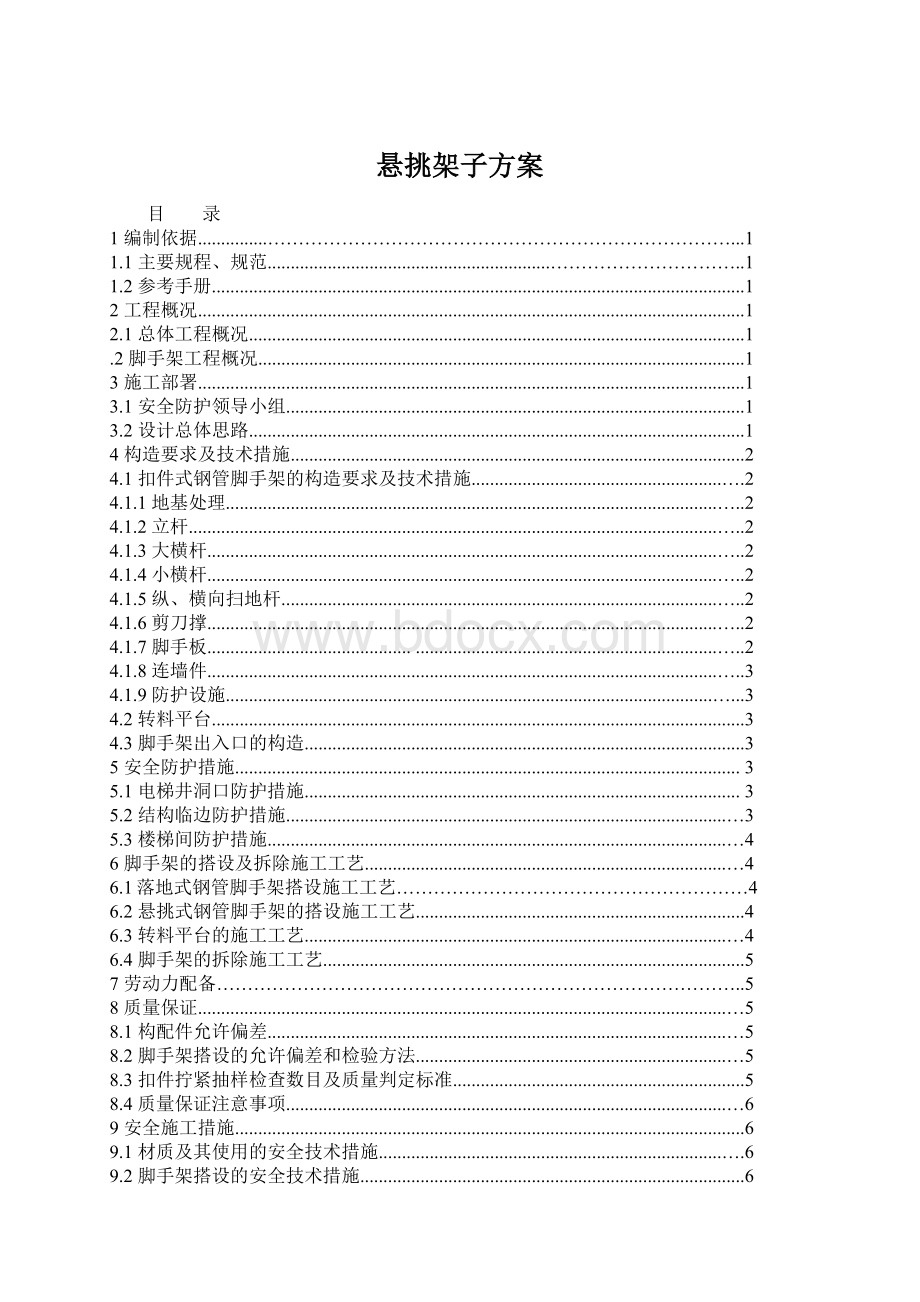 悬挑架子方案Word格式文档下载.docx_第1页