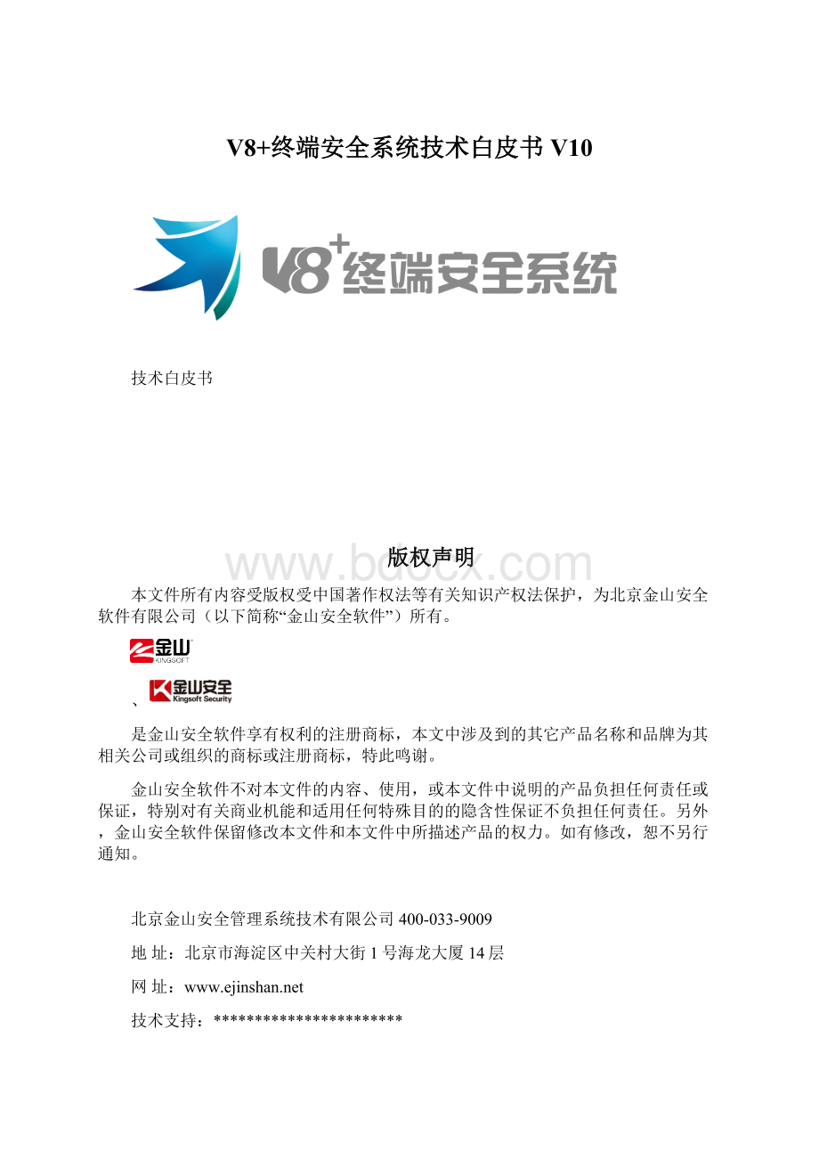 V8+终端安全系统技术白皮书 V10Word文档格式.docx