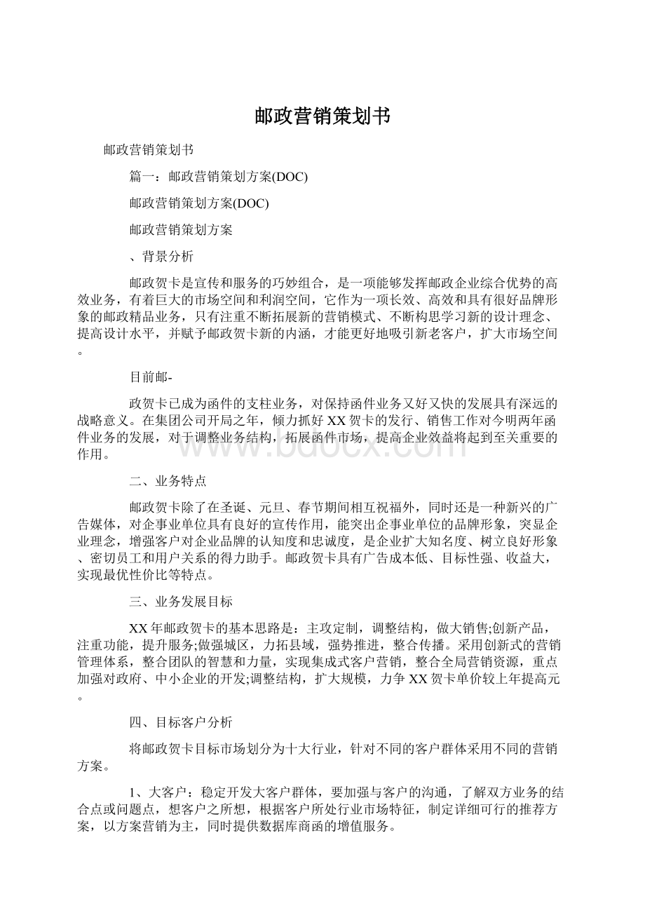 邮政营销策划书Word格式文档下载.docx