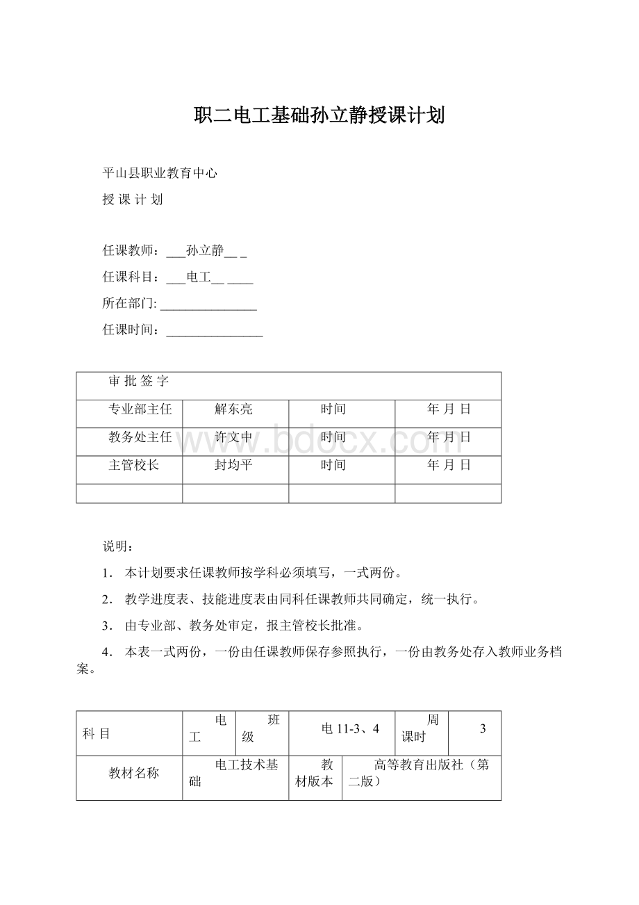 职二电工基础孙立静授课计划.docx