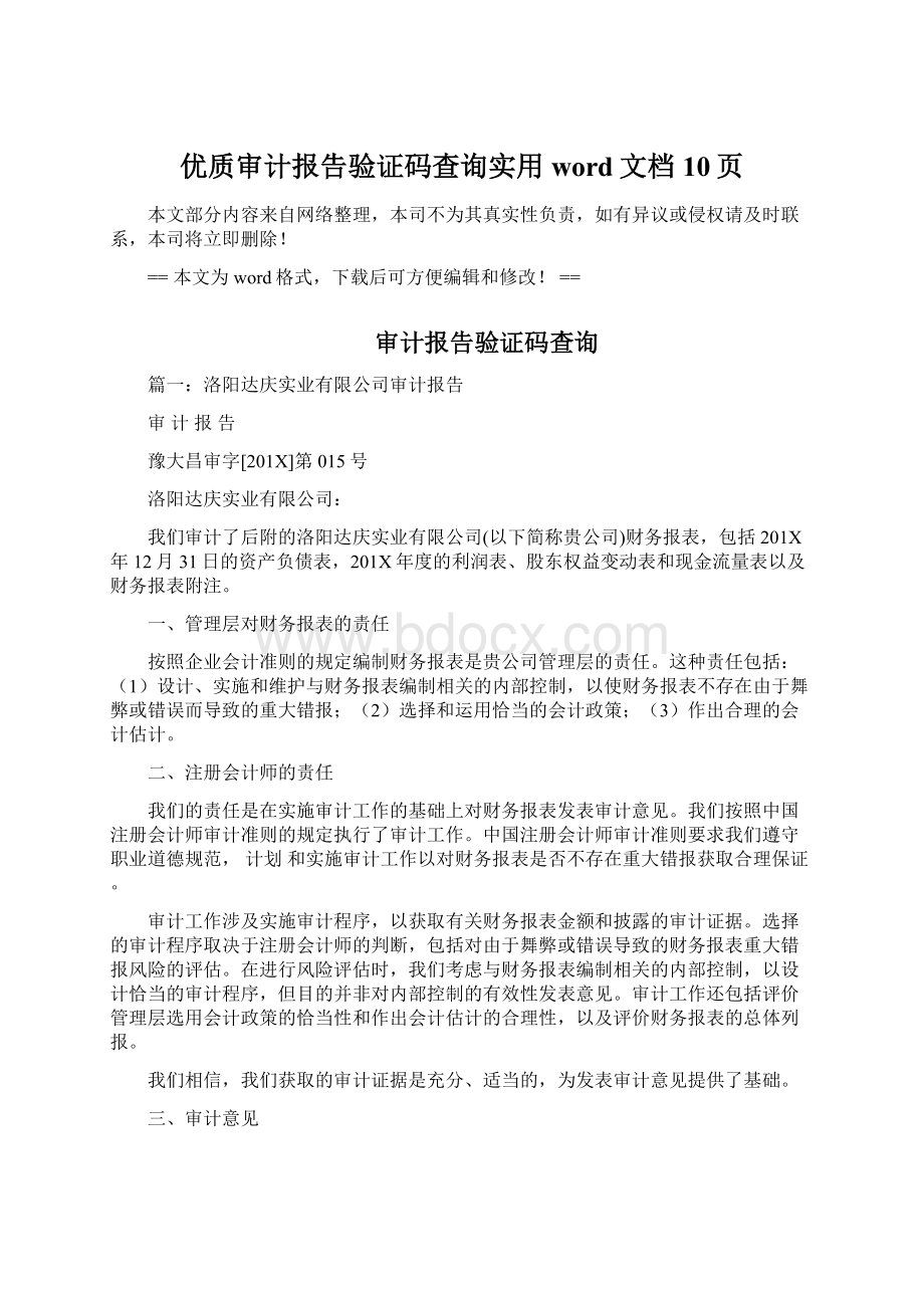 优质审计报告验证码查询实用word文档 10页Word文档下载推荐.docx