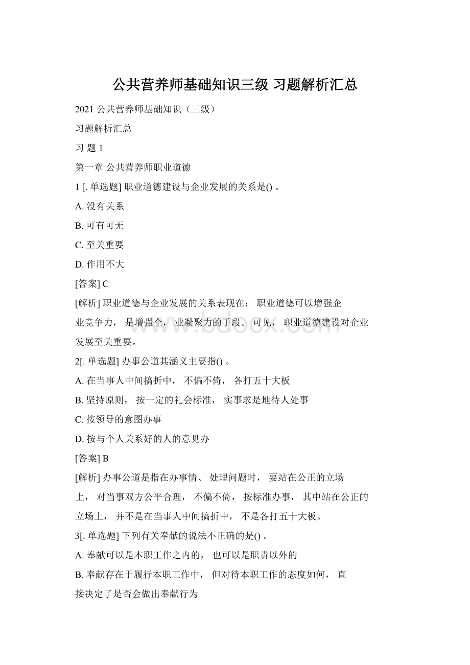 公共营养师基础知识三级 习题解析汇总Word文件下载.docx