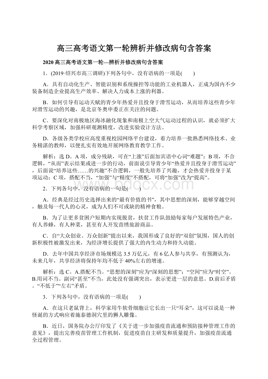 高三高考语文第一轮辨析并修改病句含答案Word格式.docx