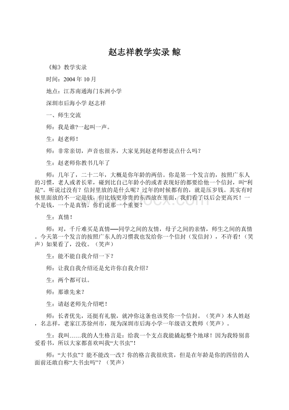 赵志祥教学实录 鲸Word下载.docx_第1页