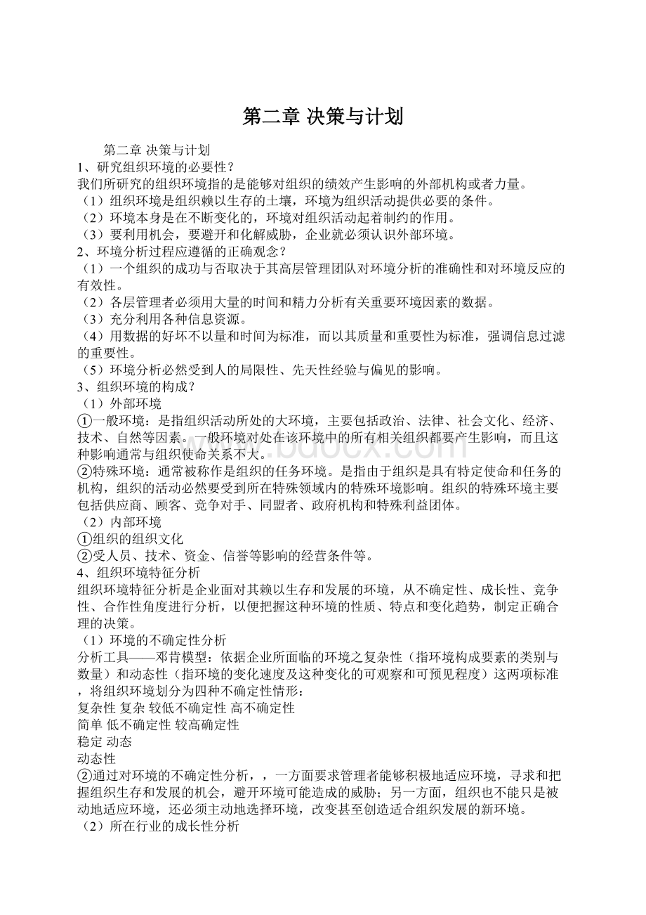 第二章 决策与计划.docx