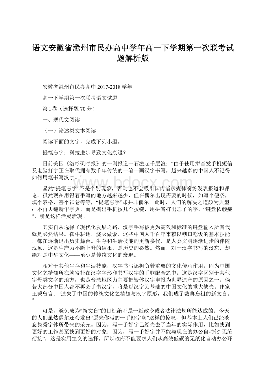 语文安徽省滁州市民办高中学年高一下学期第一次联考试题解析版.docx_第1页