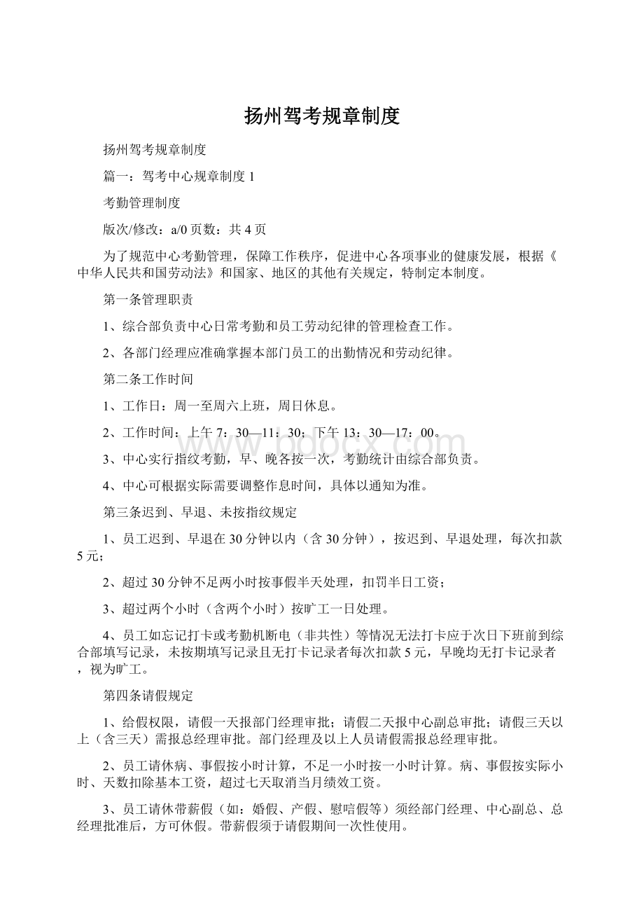 扬州驾考规章制度Word文档下载推荐.docx