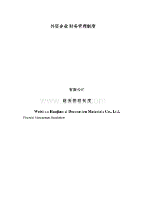 外资企业 财务管理制度Word下载.docx