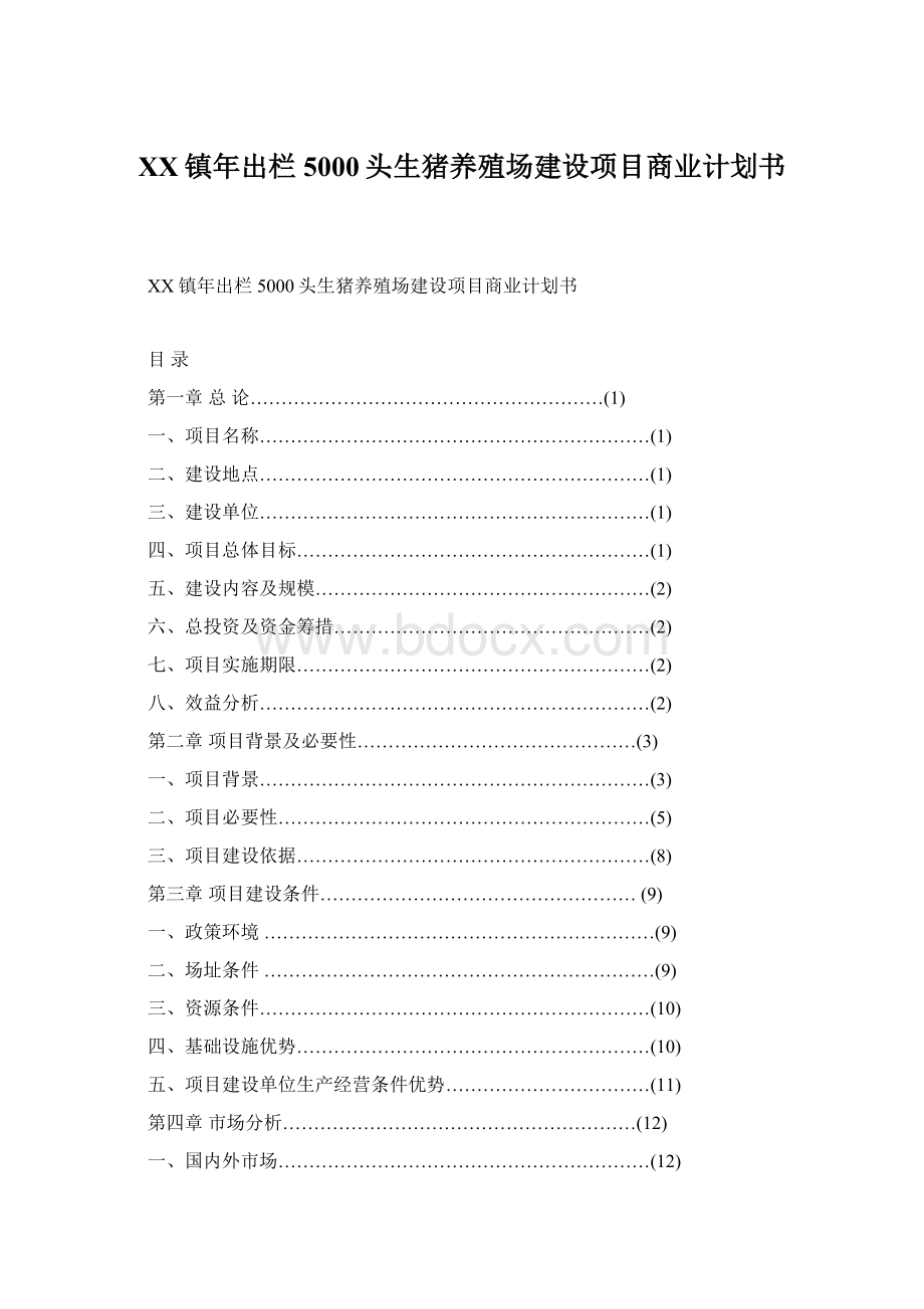 XX镇年出栏5000头生猪养殖场建设项目商业计划书.docx