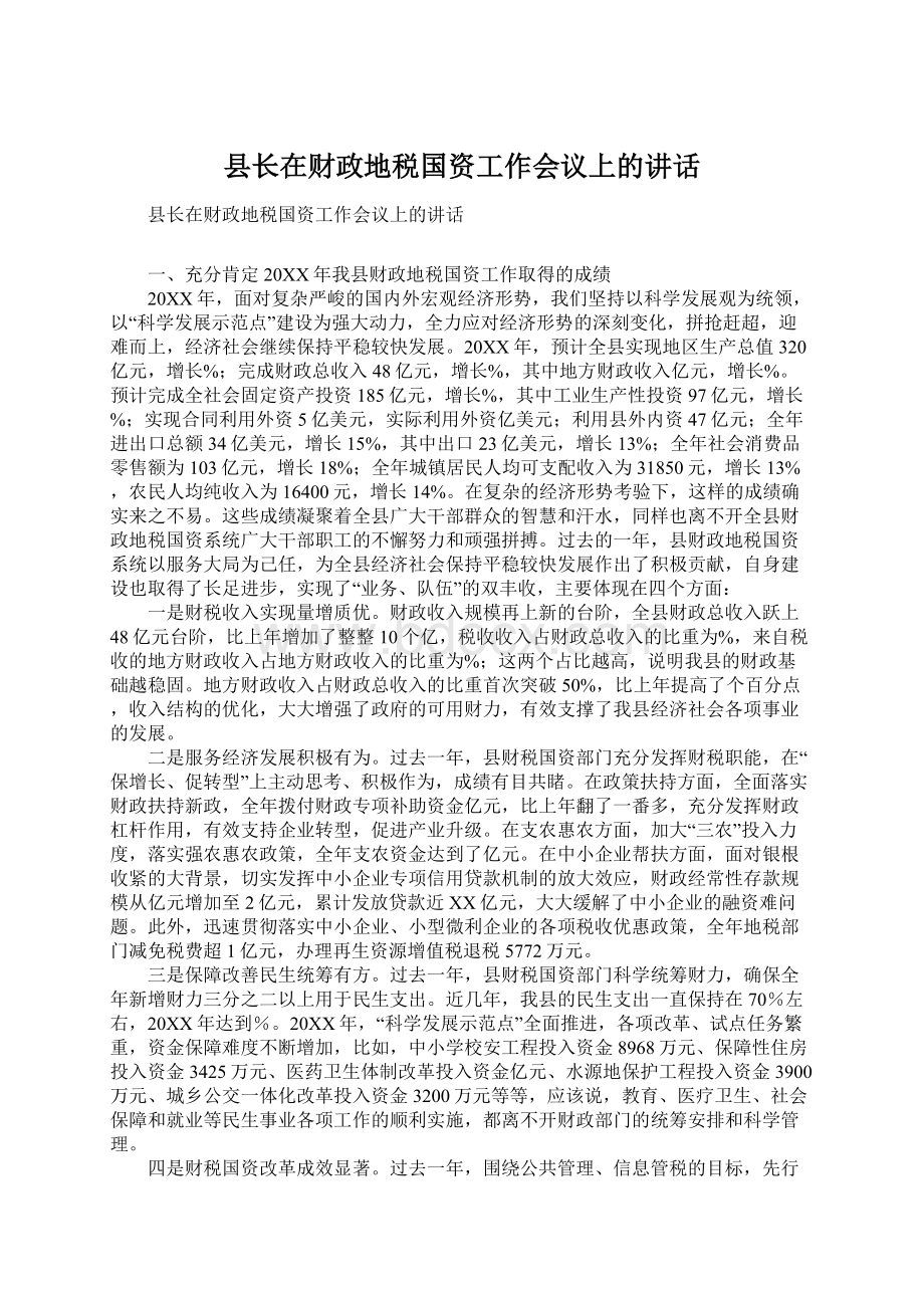 县长在财政地税国资工作会议上的讲话.docx