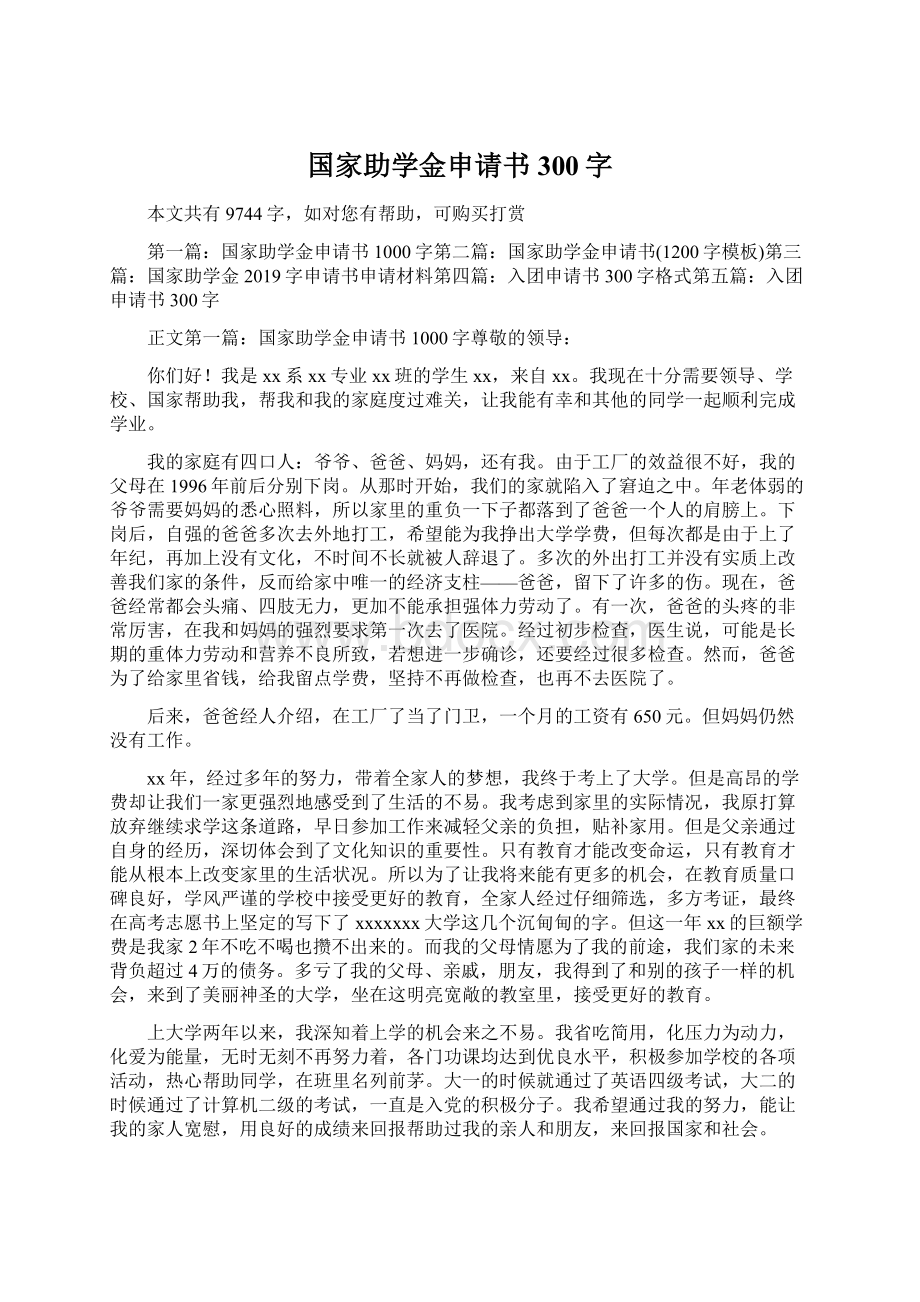 国家助学金申请书300字Word文件下载.docx