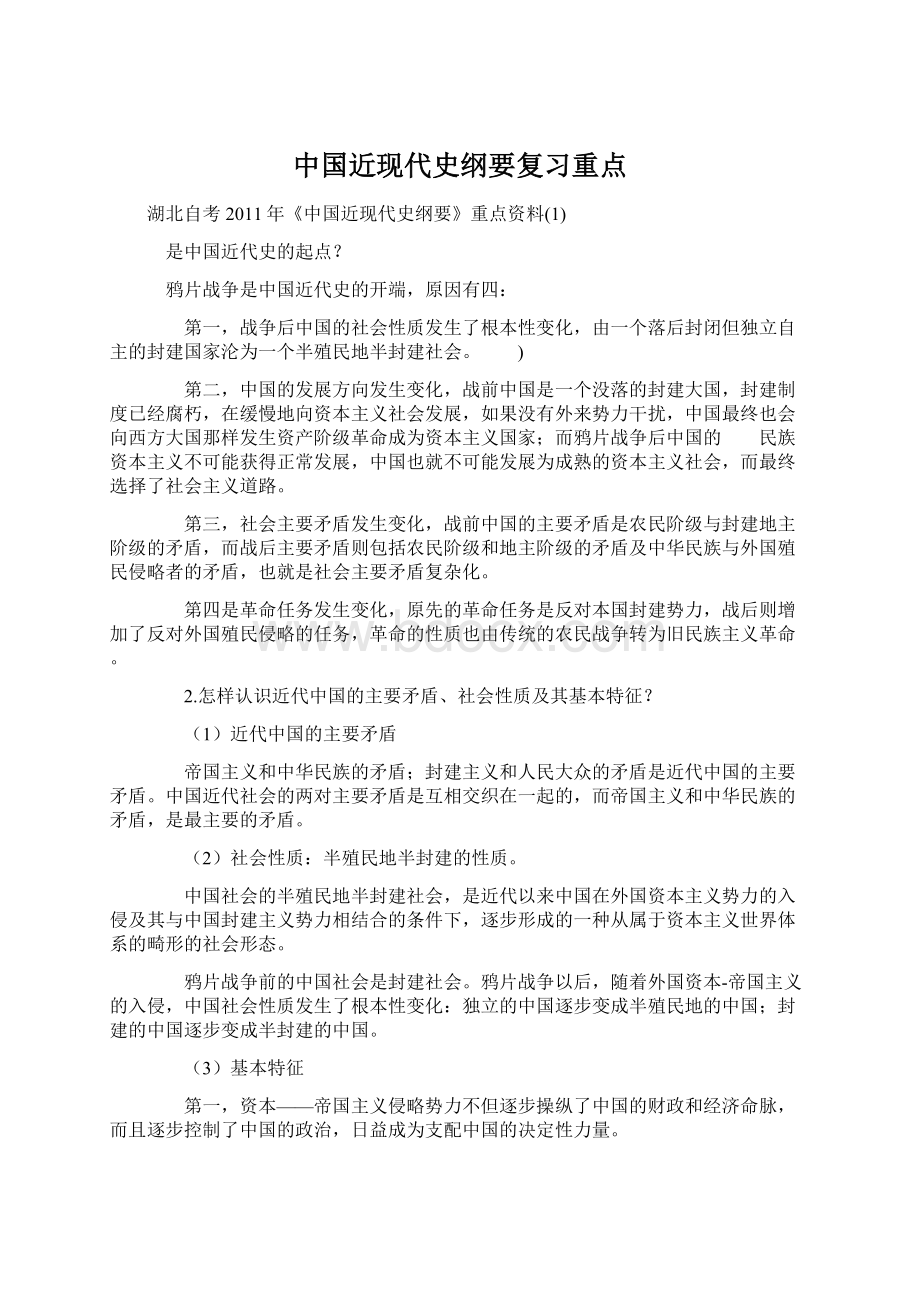 中国近现代史纲要复习重点文档格式.docx_第1页