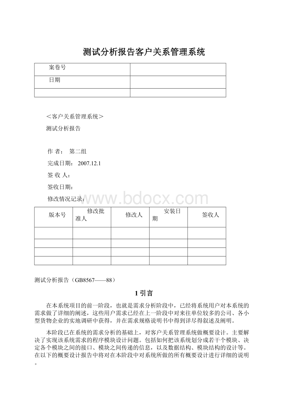 测试分析报告客户关系管理系统.docx