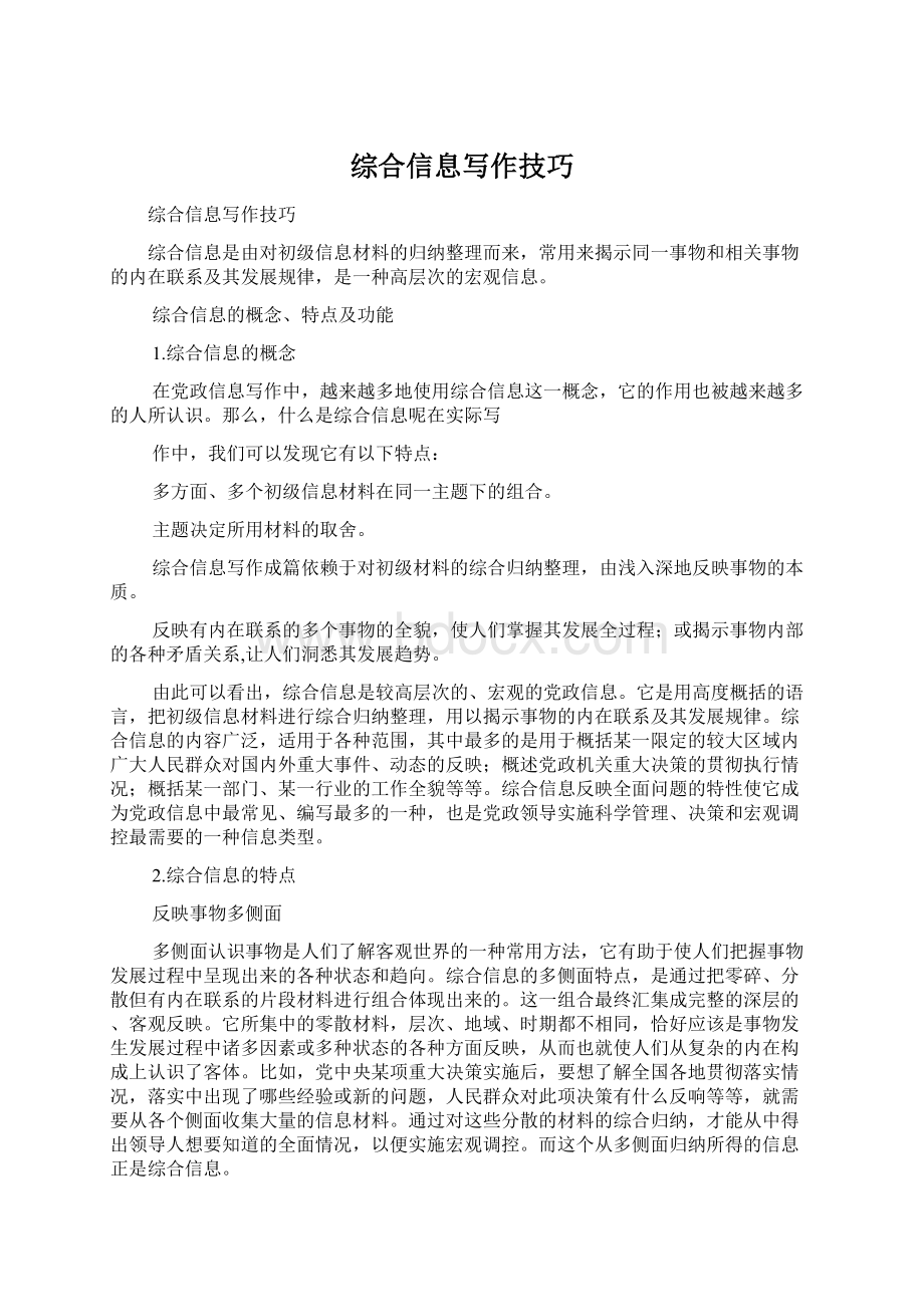 综合信息写作技巧Word文件下载.docx