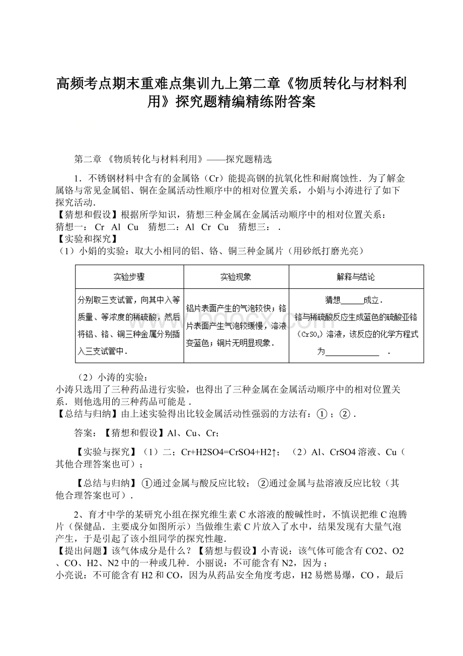 高频考点期末重难点集训九上第二章《物质转化与材料利用》探究题精编精练附答案Word下载.docx_第1页