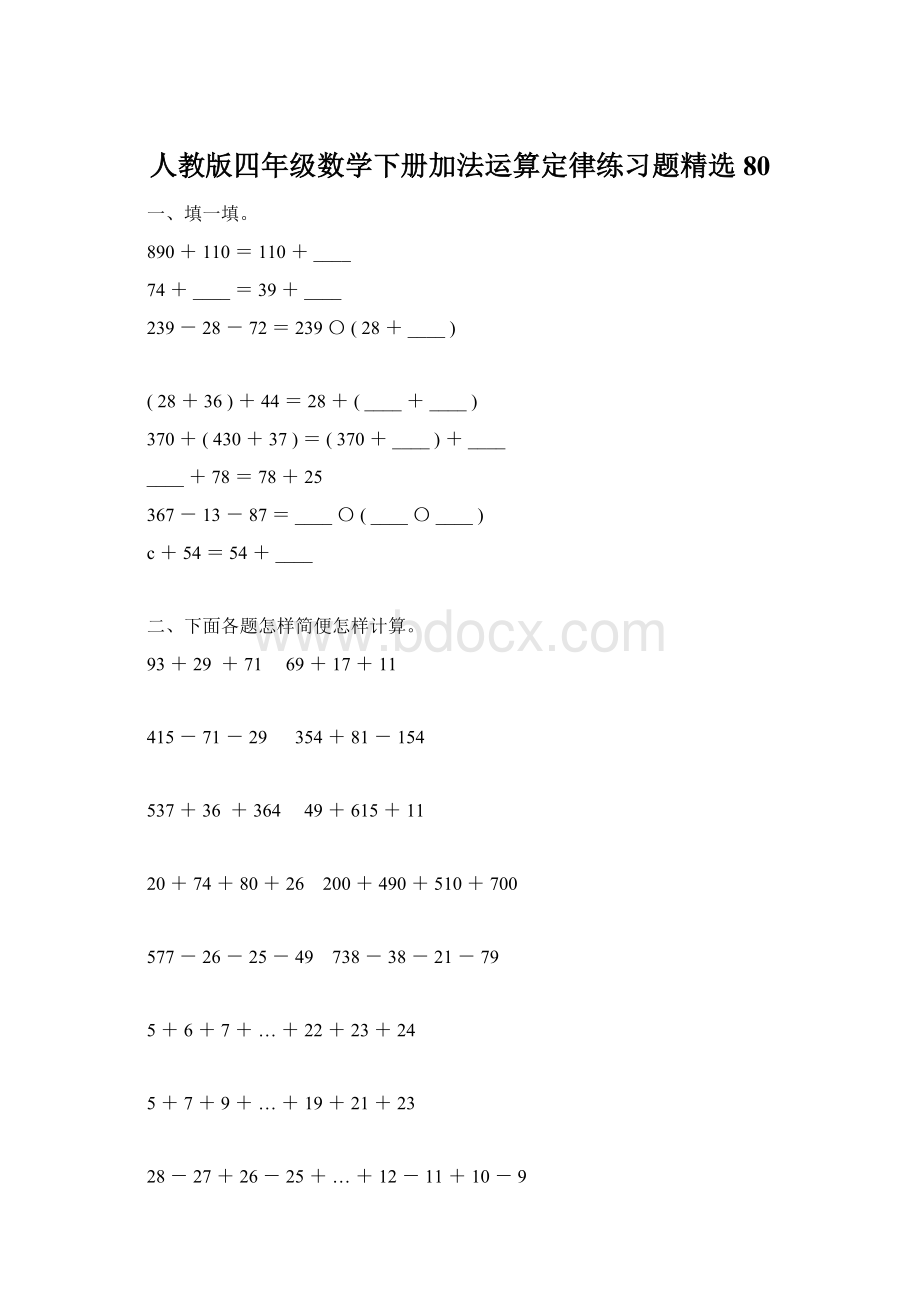 人教版四年级数学下册加法运算定律练习题精选80Word文件下载.docx_第1页