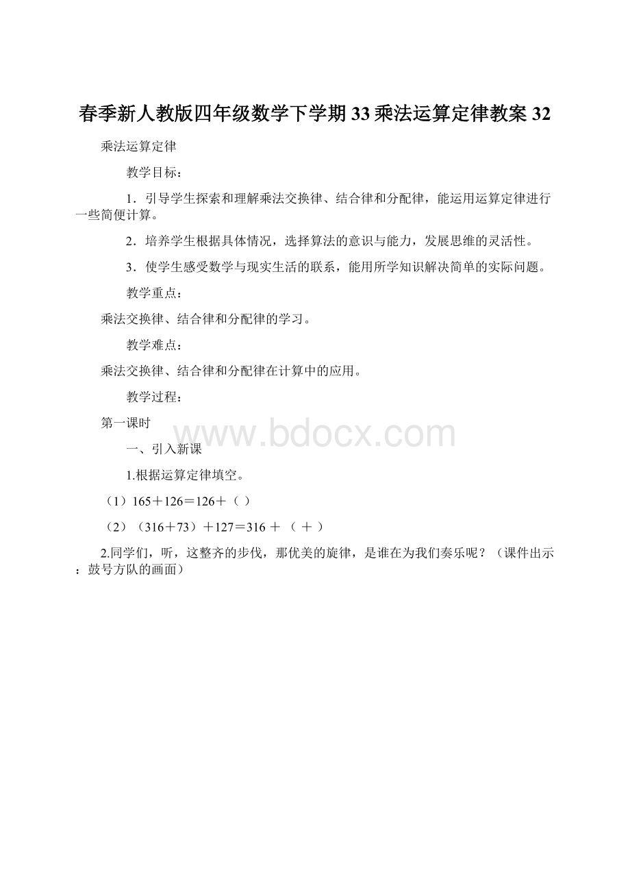 春季新人教版四年级数学下学期33乘法运算定律教案32.docx_第1页