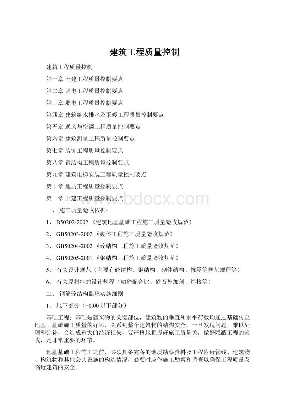 建筑工程质量控制.docx