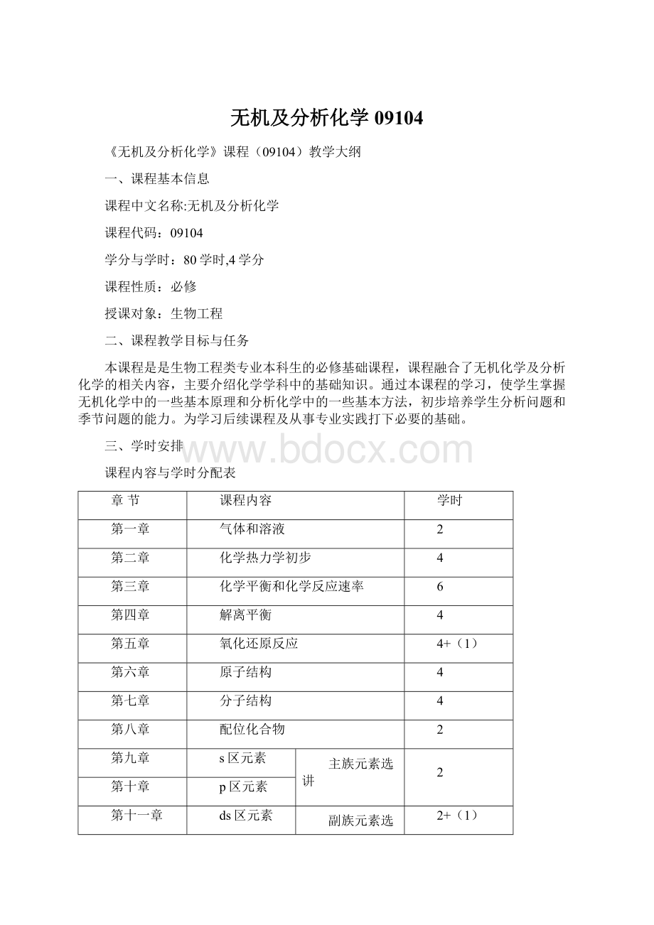 无机及分析化学09104Word格式文档下载.docx_第1页