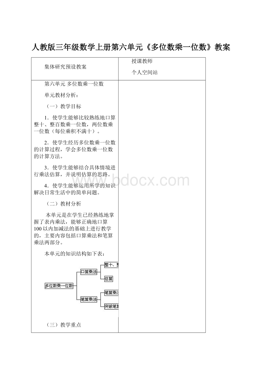 人教版三年级数学上册第六单元《多位数乘一位数》教案Word格式文档下载.docx_第1页