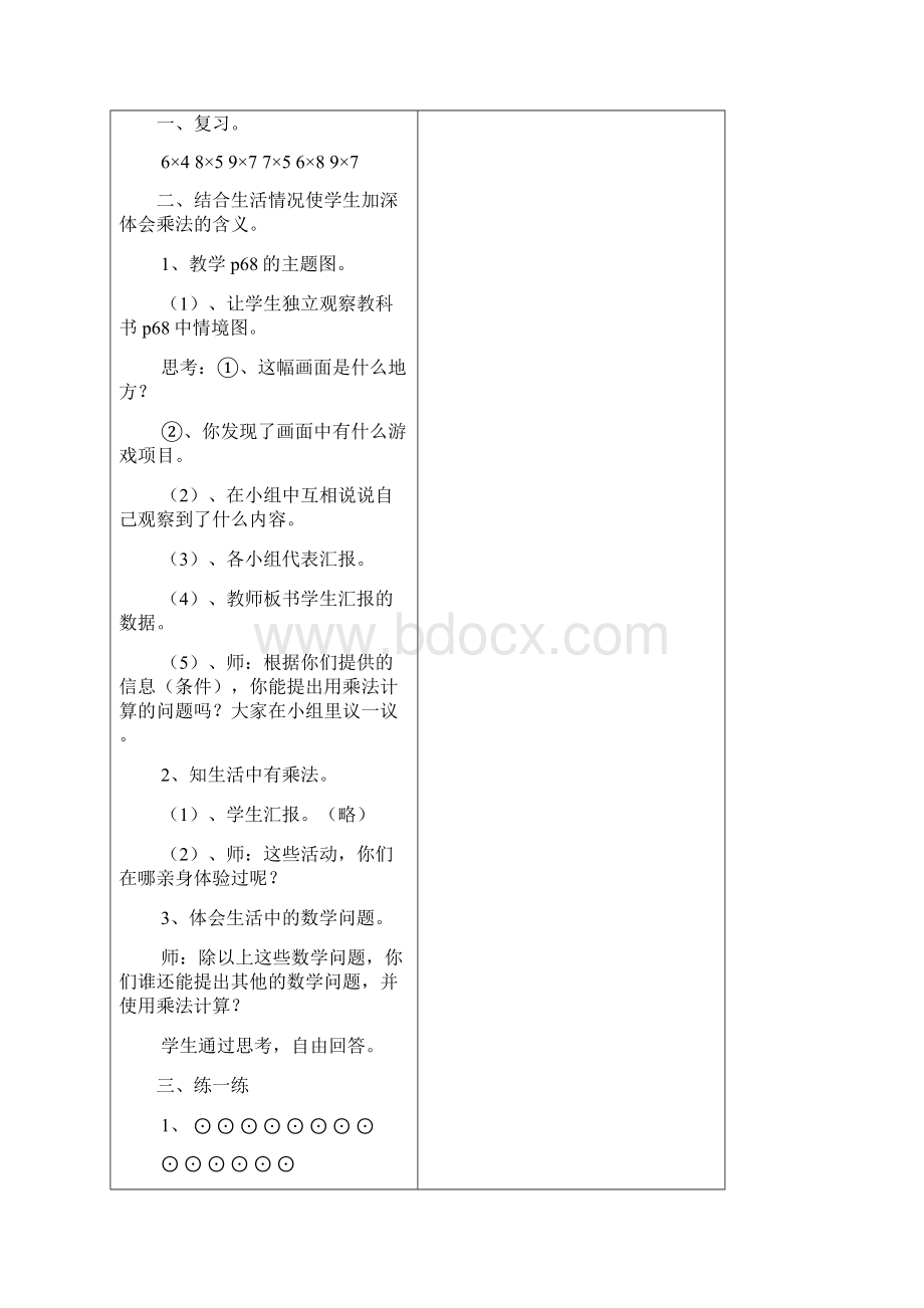 人教版三年级数学上册第六单元《多位数乘一位数》教案Word格式文档下载.docx_第3页