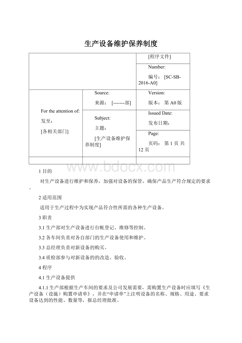 生产设备维护保养制度Word下载.docx_第1页