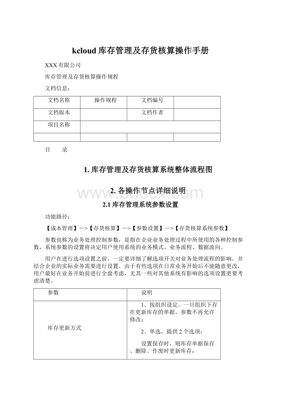 kcloud库存管理及存货核算操作手册.docx_第1页