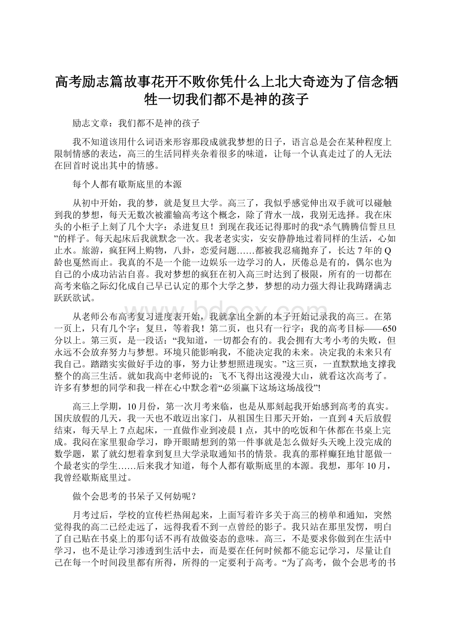 高考励志篇故事花开不败你凭什么上北大奇迹为了信念牺牲一切我们都不是神的孩子Word文档格式.docx_第1页