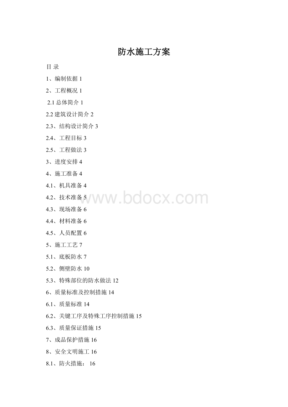 防水施工方案.docx_第1页