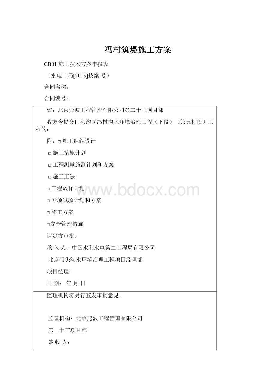 冯村筑堤施工方案Word文档格式.docx