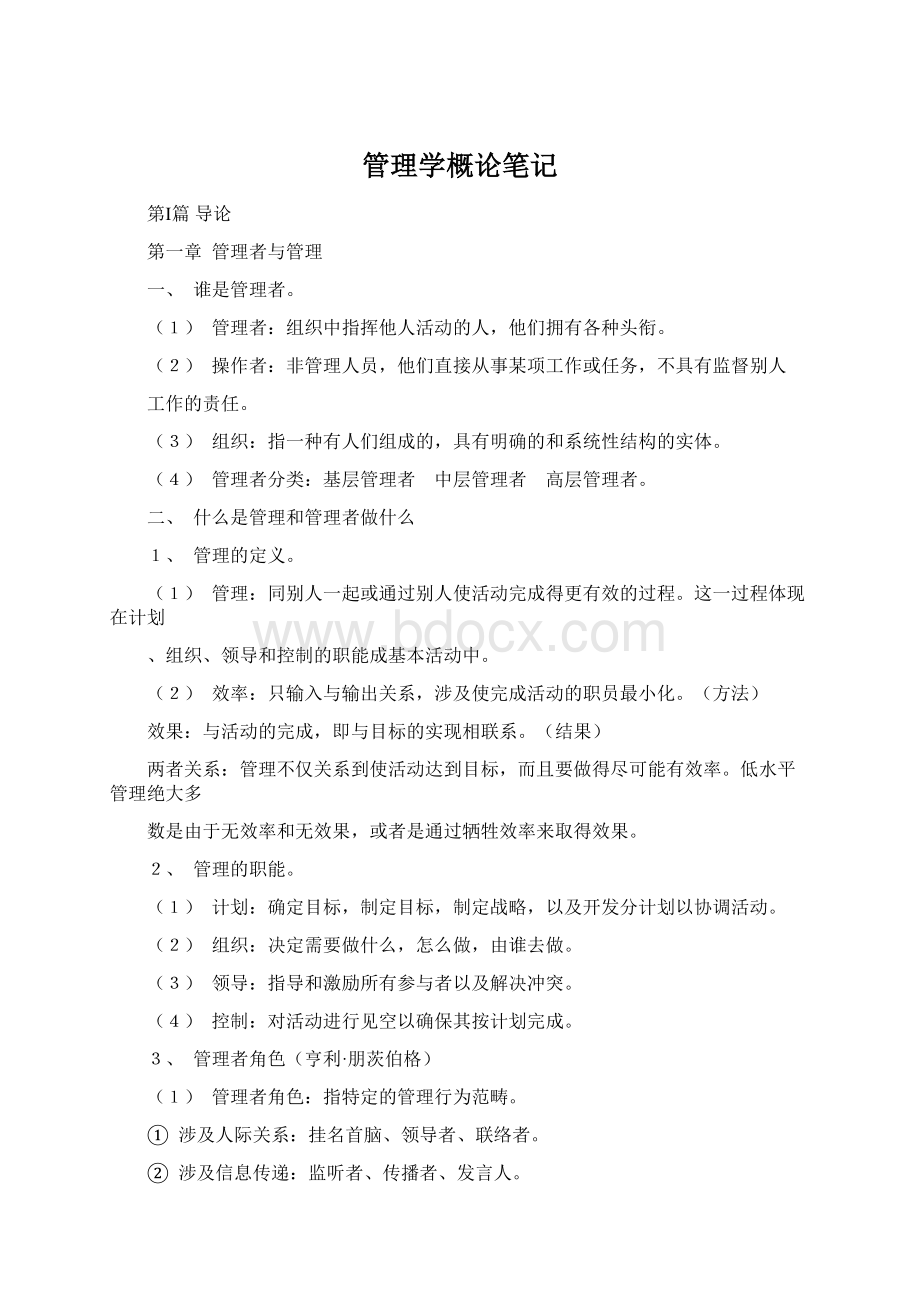 管理学概论笔记.docx_第1页