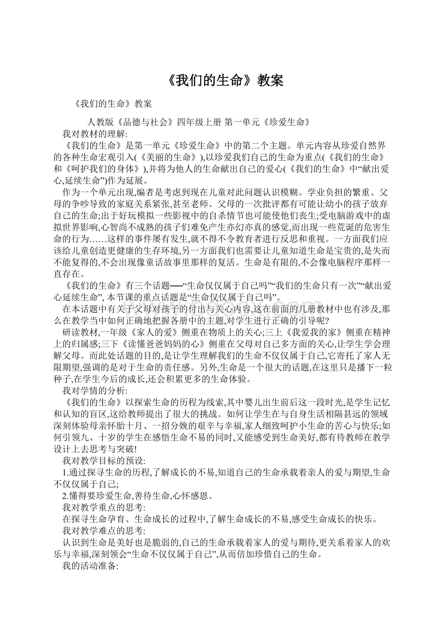 《我们的生命》教案Word文件下载.docx_第1页