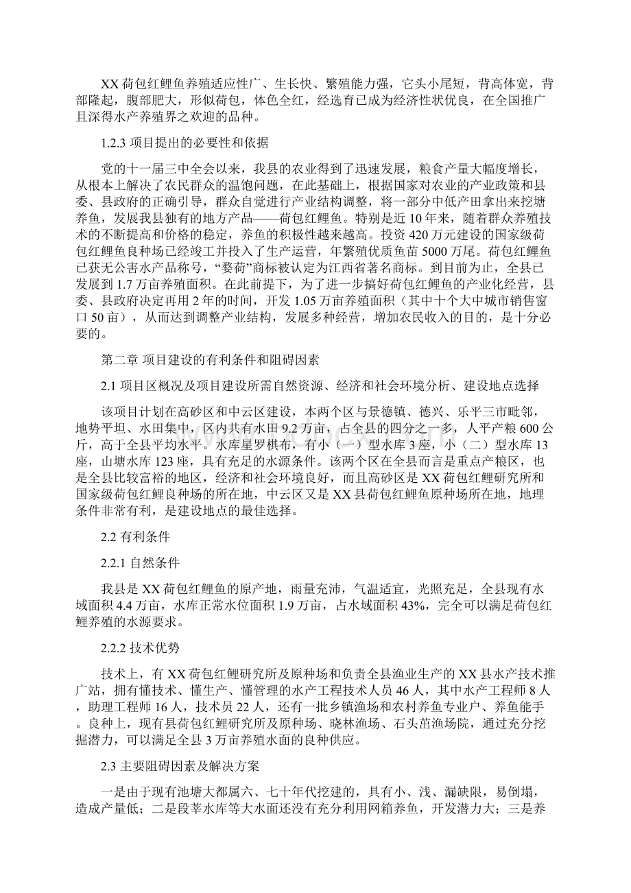 精编完整版红鲤鱼产业化经营项目可研报告.docx_第2页