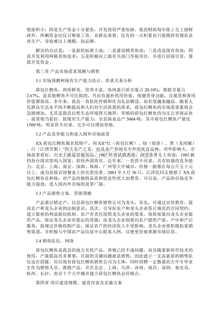 精编完整版红鲤鱼产业化经营项目可研报告.docx_第3页