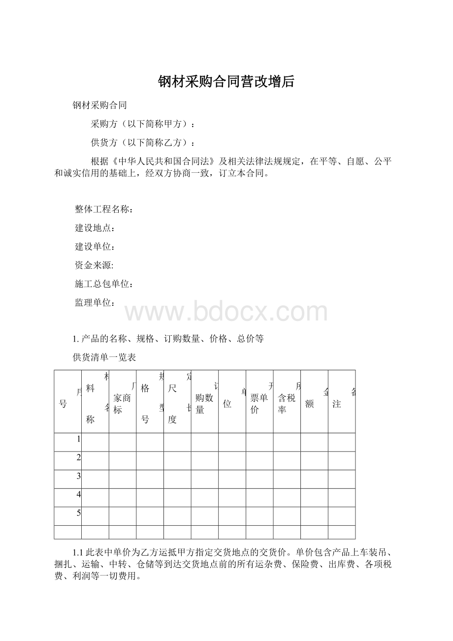 钢材采购合同营改增后Word下载.docx_第1页