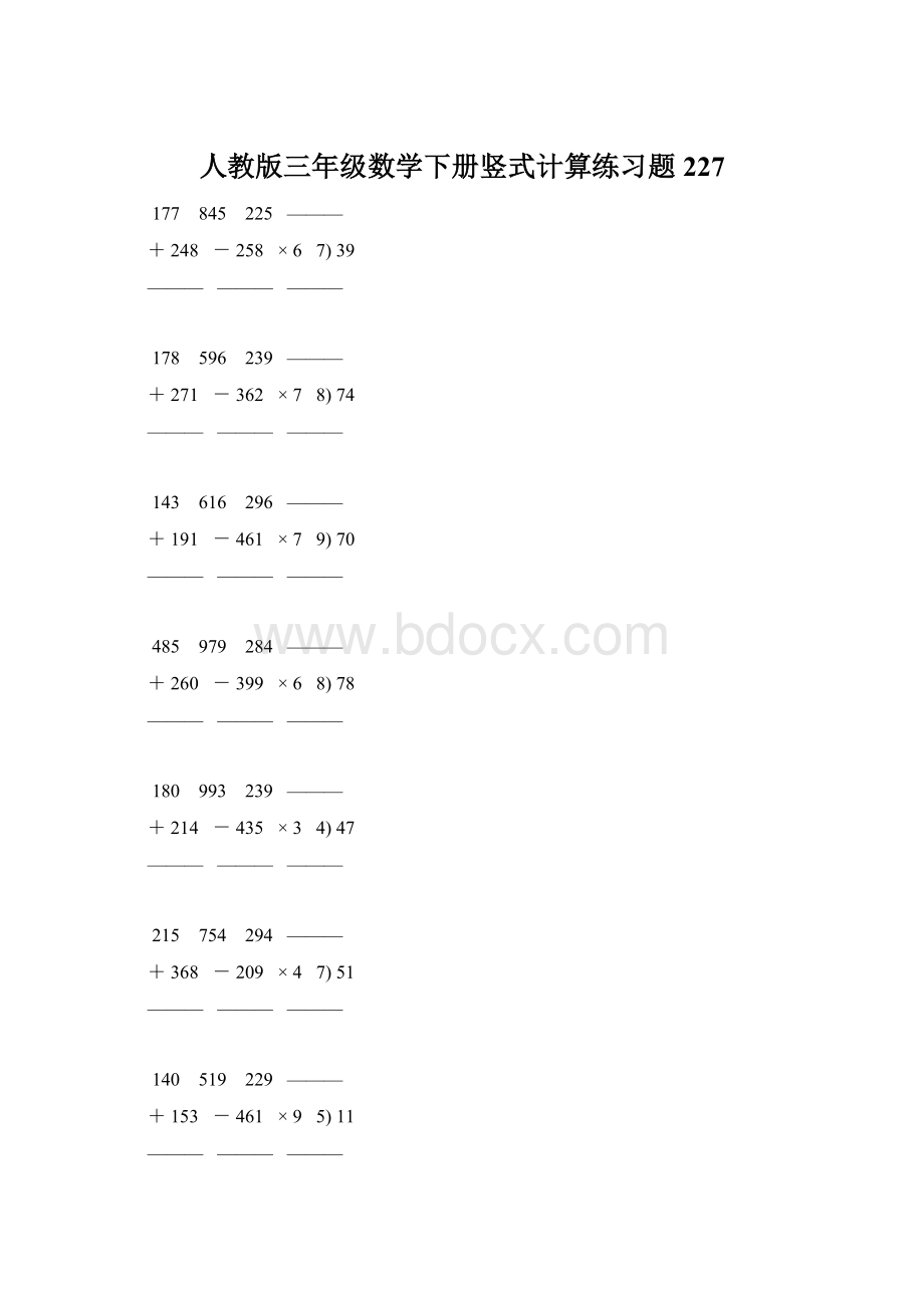 人教版三年级数学下册竖式计算练习题 227Word文件下载.docx_第1页