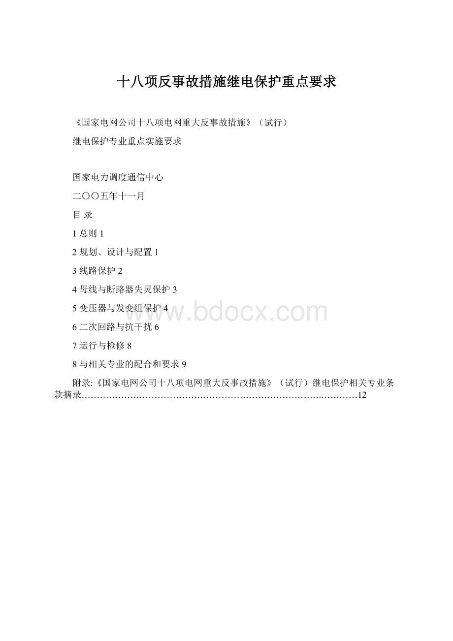 十八项反事故措施继电保护重点要求.docx