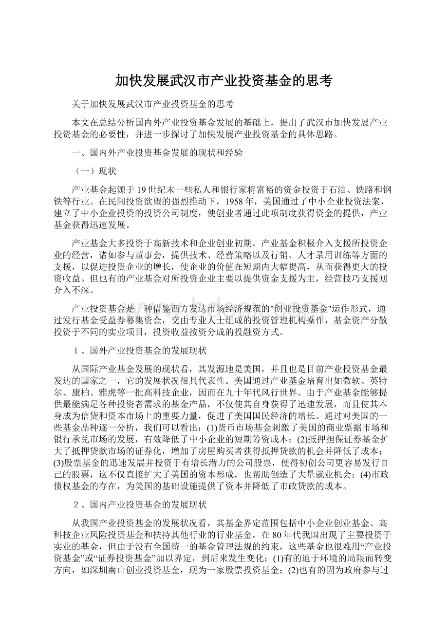 加快发展武汉市产业投资基金的思考Word格式文档下载.docx_第1页